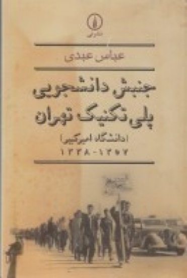 تصویر  جنبش دانشجویی پلی‌تکنیک تهران